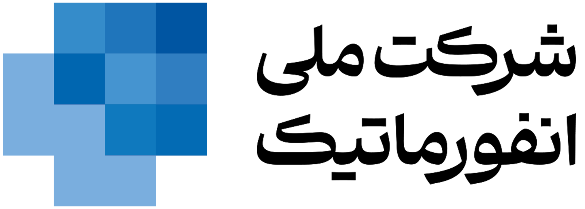 شرکت ملی انفورماتیک