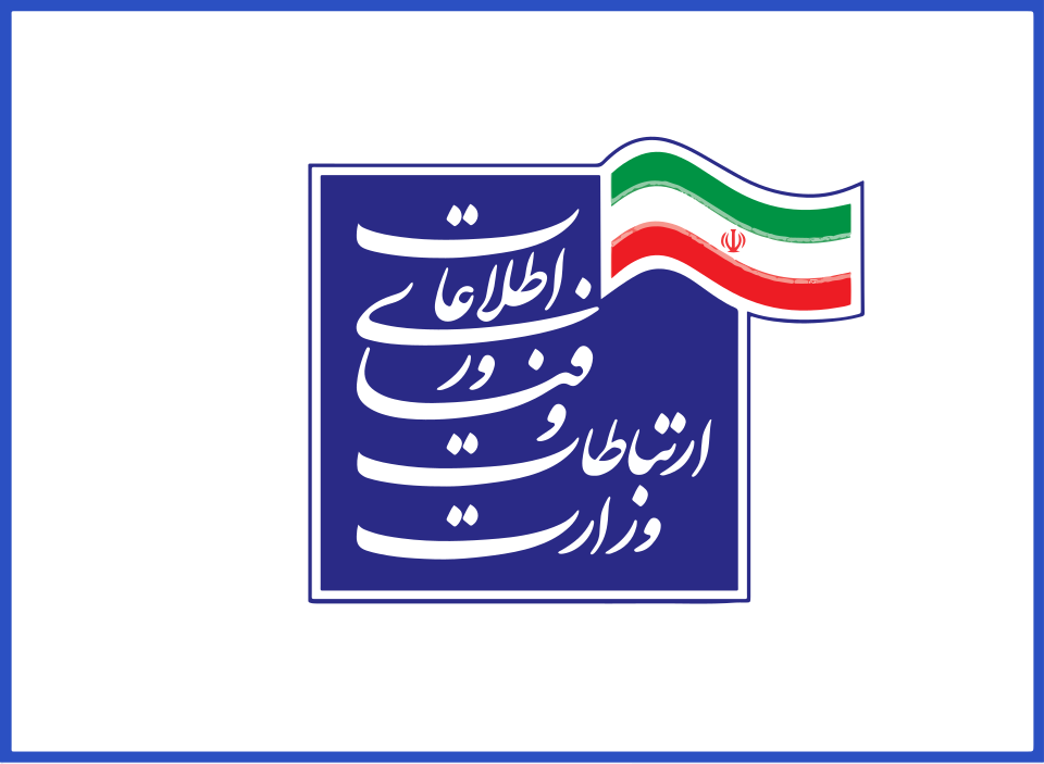 وزارت ارتباطات و فناوری اطلاعات (حامی دولتی)