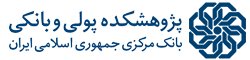 پژوهشکده پولی و بانکی بانک مرکزی جمهوری اسلامی ایران